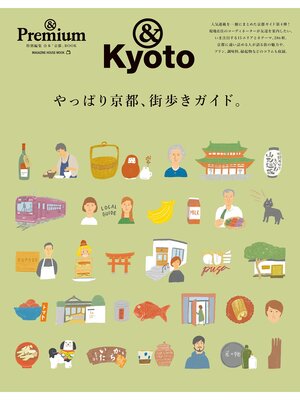 cover image of ＆Premium特別編集　やっぱり京都、街歩きガイド。